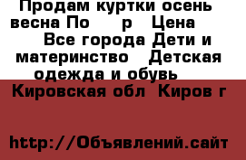 Продам куртки осень, весна.По 400 р › Цена ­ 400 - Все города Дети и материнство » Детская одежда и обувь   . Кировская обл.,Киров г.